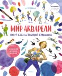Мир акварели. Рисуй как настоящий художник