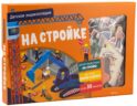 На стройке. Интерактивная детская энциклопедия с магнитами (в комплекте: доска, книга, 50 магнитов )