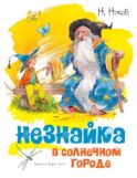 Незнайка в Солнечном городе: роман-сказка