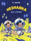 Незнайка на Луне: роман-сказка