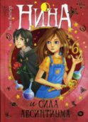Нина и сила Абсинтиума Нина: роман. Кн. 6