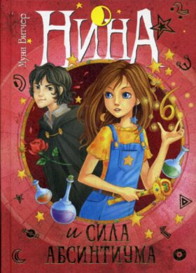 Нина и сила Абсинтиума Нина: роман. Кн. 6