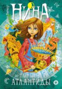 Нина и Тайный глаз Атлантиды: Кн. 4: роман