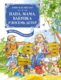 Папа, мама, бабушка и восемь детей. Все приключения в одном томе с цветными иллюстрациями: повести