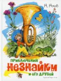 Приключения Незнайки и его друзей: роман-сказка