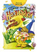 Приключения Незнайки и его друзей: роман-сказка