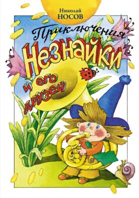 Приключения Незнайки и его друзей: роман-сказка