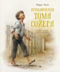 Приключения Тома Сойера: повесть