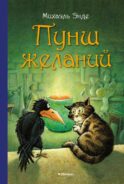 Пунш желаний: сказочная повесть