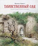 Таинственный сад: повесть