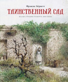 Таинственный сад: повесть