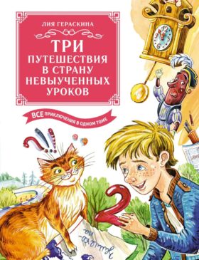Три путешествия в Страну невыученных уроков. Все приключения в одном томе: сказочные повести