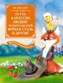 Тутта Карлссон, Людвиг Четырнадцатый, фрекен Сталь и другие