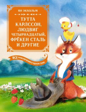 Тутта Карлссон, Людвиг Четырнадцатый, фрекен Сталь и другие