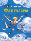 Фантазеры
