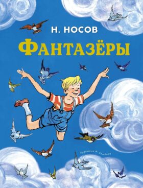 Фантазеры