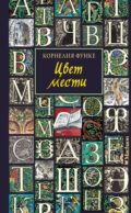 Цвет мести: роман-фэнтези