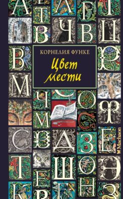 Цвет мести: роман-фэнтези