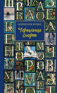 Чернильная смерть: роман