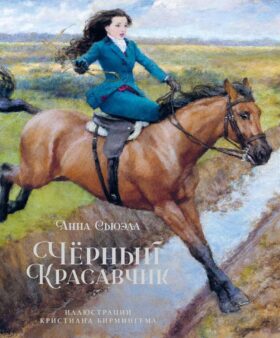 Черный Красавчик: повесть
