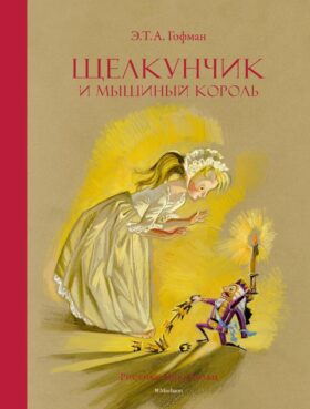 Щелкунчик и Мышиный король: сказка