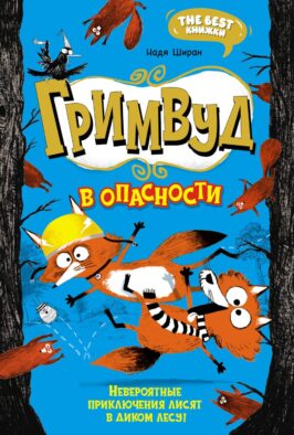 Гримвуд в опасности: сказочная повесть