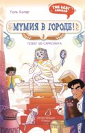 Мумия в городе! Побег из саркофага: сказочная повесть