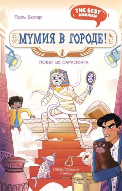 Мумия в городе! Побег из саркофага: сказочная повесть