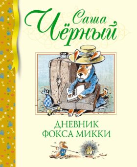 Дневник фокса Микки: повесть, сказка, стихи