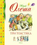 Три Толстяка: роман для детей