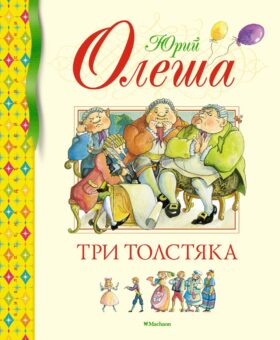 Три Толстяка: роман для детей