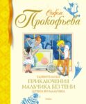 Удивительные приключения мальчика без тени и тени без мальчика: сказочная повесть