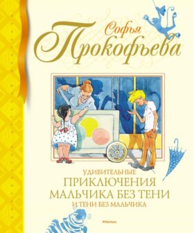 Удивительные приключения мальчика без тени и тени без мальчика: сказочная повесть
