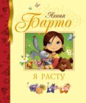 Я расту: стихи