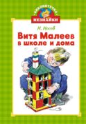 Витя Малеев в школе и дома: повесть ( мини )
