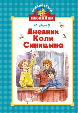 Дневник Коли Синицына: повесть
