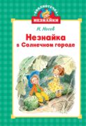 Незнайка в Солнечном городе: роман-сказка ( мини )