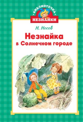 Незнайка в Солнечном городе: роман-сказка ( мини )