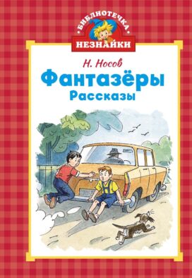 Фантазеры: рассказы