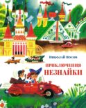 Приключения Незнайки: Приключения Незнайки и его друзей; Незнайка в Солнечном городе: романы-сказки