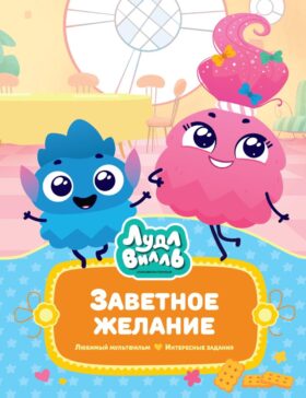 Заветное желание: сказочные истории