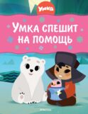 Умка спешит на помощь: сказки
