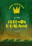 Львенок в саванне: повесть