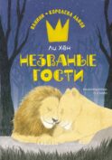 Незваные гости: повесть