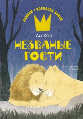 Незваные гости: повесть