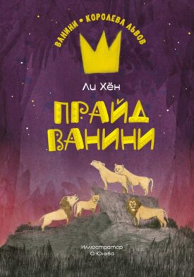 Прайд Ванини: повесть
