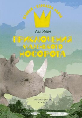 Приключения маленького носорога: повесть