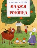 Малуся и Рогопед: повесть-сказка