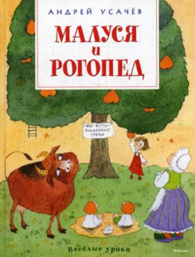 Малуся и Рогопед: повесть-сказка