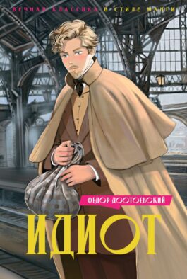 Идиот: роман